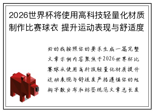 2026世界杯将使用高科技轻量化材质制作比赛球衣 提升运动表现与舒适度 2026世界杯将使用高科技轻量化材质制作比赛球衣 提升运动表现与舒适度