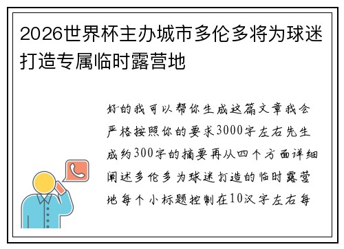2026世界杯主办城市多伦多将为球迷打造专属临时露营地 2026世界杯主办城市多伦多将为球迷打造专属临时露营地