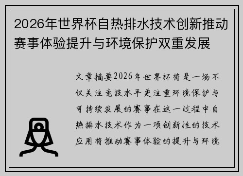 2026年世界杯自热排水技术创新推动赛事体验提升与环境保护双重发展 2026年世界杯自热排水技术创新推动赛事体验提升与环境保护双重发展