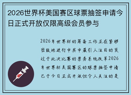 2026世界杯美国赛区球票抽签申请今日正式开放仅限高级会员参与 2026世界杯美国赛区球票抽签申请今日正式开放仅限高级会员参与
