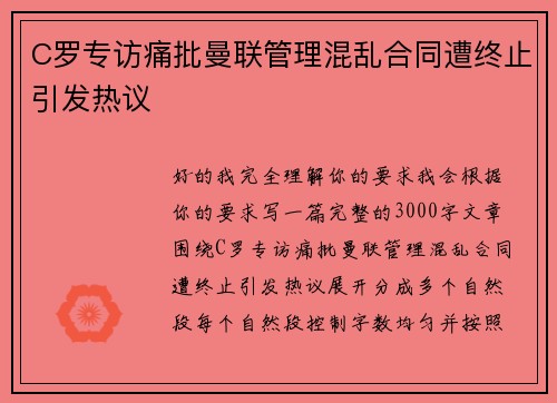 C罗专访痛批曼联管理混乱合同遭终止引发热议 C罗专访痛批曼联管理混乱合同遭终止引发热议