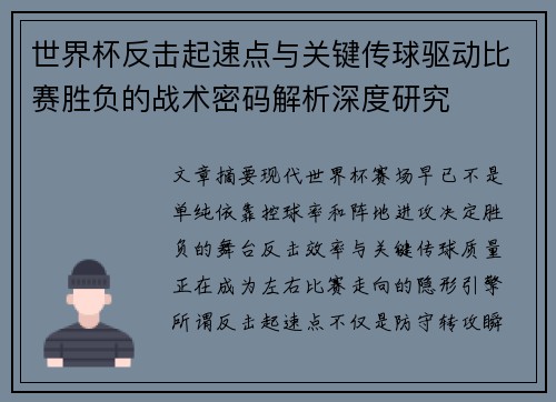 世界杯反击起速点与关键传球驱动比赛胜负的战术密码解析深度研究 世界杯反击起速点与关键传球驱动比赛胜负的战术密码解析深度研究