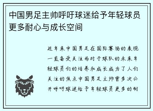 中国男足主帅呼吁球迷给予年轻球员更多耐心与成长空间 中国男足主帅呼吁球迷给予年轻球员更多耐心与成长空间