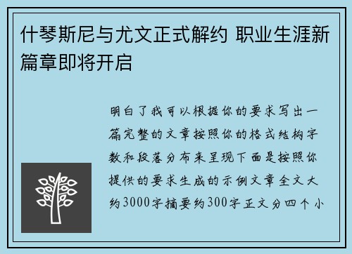 什琴斯尼与尤文正式解约 职业生涯新篇章即将开启