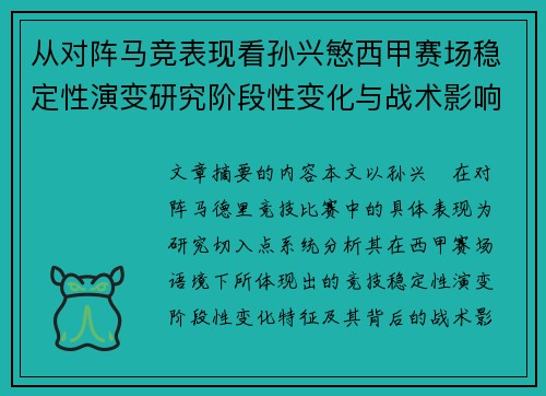 从对阵马竞表现看孙兴慜西甲赛场稳定性演变研究阶段性变化与战术影响分析 从对阵马竞表现看孙兴慜西甲赛场稳定性演变研究阶段性变化与战术影响分析