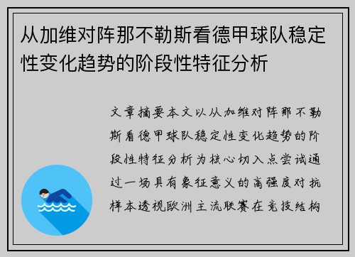从加维对阵那不勒斯看德甲球队稳定性变化趋势的阶段性特征分析 从加维对阵那不勒斯看德甲球队稳定性变化趋势的阶段性特征分析
