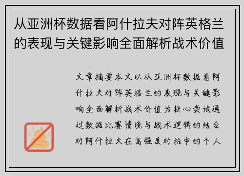 从亚洲杯数据看阿什拉夫对阵英格兰的表现与关键影响全面解析战术价值 从亚洲杯数据看阿什拉夫对阵英格兰的表现与关键影响全面解析战术价值