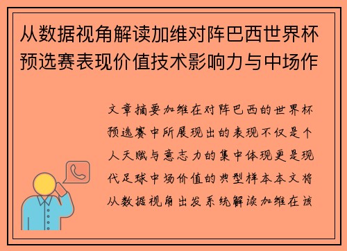 从数据视角解读加维对阵巴西世界杯预选赛表现价值技术影响力与中场作用 从数据视角解读加维对阵巴西世界杯预选赛表现价值技术影响力与中场作用