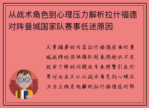 从战术角色到心理压力解析拉什福德对阵曼城国家队赛事低迷原因 从战术角色到心理压力解析拉什福德对阵曼城国家队赛事低迷原因
