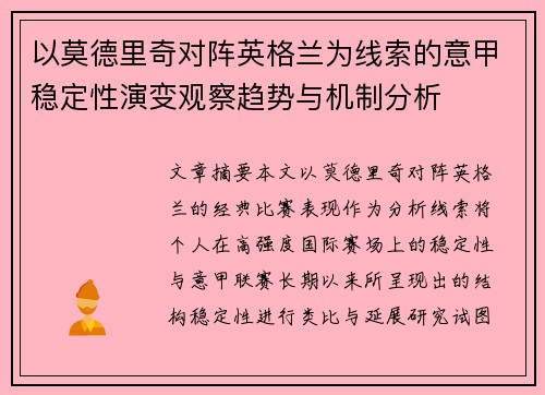 以莫德里奇对阵英格兰为线索的意甲稳定性演变观察趋势与机制分析 以莫德里奇对阵英格兰为线索的意甲稳定性演变观察趋势与机制分析