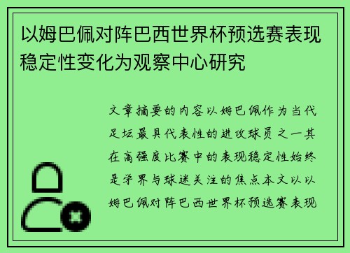 以姆巴佩对阵巴西世界杯预选赛表现稳定性变化为观察中心研究 以姆巴佩对阵巴西世界杯预选赛表现稳定性变化为观察中心研究