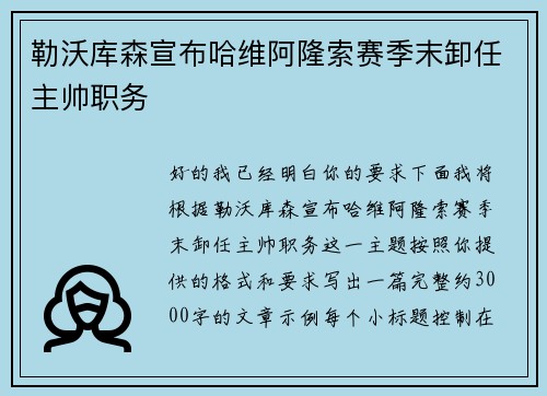 勒沃库森宣布哈维阿隆索赛季末卸任主帅职务 勒沃库森宣布哈维阿隆索赛季末卸任主帅职务