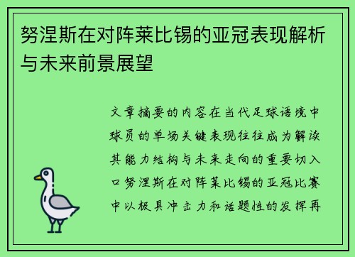 努涅斯在对阵莱比锡的亚冠表现解析与未来前景展望 努涅斯在对阵莱比锡的亚冠表现解析与未来前景展望