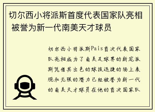 切尔西小将派斯首度代表国家队亮相 被誉为新一代南美天才球员 切尔西小将派斯首度代表国家队亮相 被誉为新一代南美天才球员