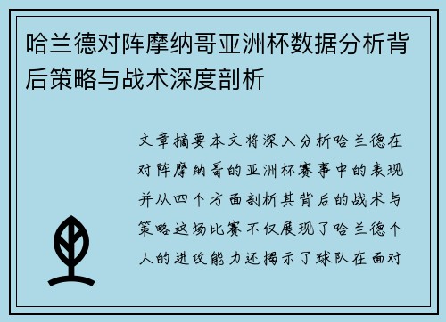 哈兰德对阵摩纳哥亚洲杯数据分析背后策略与战术深度剖析 哈兰德对阵摩纳哥亚洲杯数据分析背后策略与战术深度剖析