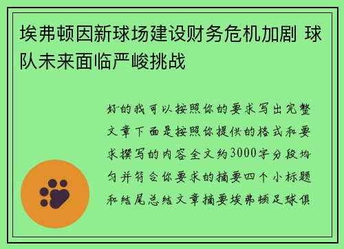 埃弗顿因新球场建设财务危机加剧 球队未来面临严峻挑战 埃弗顿因新球场建设财务危机加剧 球队未来面临严峻挑战