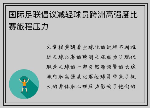 国际足联倡议减轻球员跨洲高强度比赛旅程压力 国际足联倡议减轻球员跨洲高强度比赛旅程压力
