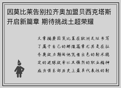 因莫比莱告别拉齐奥加盟贝西克塔斯开启新篇章 期待挑战土超荣耀 因莫比莱告别拉齐奥加盟贝西克塔斯开启新篇章 期待挑战土超荣耀