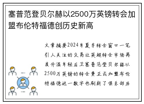 塞普范登贝尔赫以2500万英镑转会加盟布伦特福德创历史新高 塞普范登贝尔赫以2500万英镑转会加盟布伦特福德创历史新高