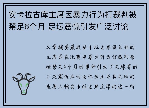 安卡拉古库主席因暴力行为打裁判被禁足6个月 足坛震惊引发广泛讨论 安卡拉古库主席因暴力行为打裁判被禁足6个月 足坛震惊引发广泛讨论