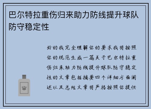巴尔特拉重伤归来助力防线提升球队防守稳定性