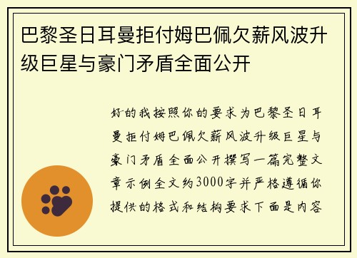 巴黎圣日耳曼拒付姆巴佩欠薪风波升级巨星与豪门矛盾全面公开 巴黎圣日耳曼拒付姆巴佩欠薪风波升级巨星与豪门矛盾全面公开