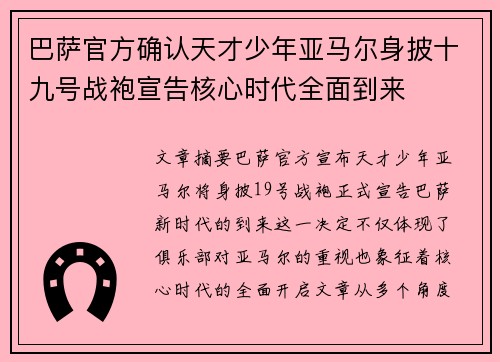 巴萨官方确认天才少年亚马尔身披十九号战袍宣告核心时代全面到来 巴萨官方确认天才少年亚马尔身披十九号战袍宣告核心时代全面到来