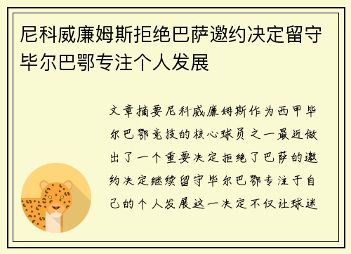 尼科威廉姆斯拒绝巴萨邀约决定留守毕尔巴鄂专注个人发展 尼科威廉姆斯拒绝巴萨邀约决定留守毕尔巴鄂专注个人发展
