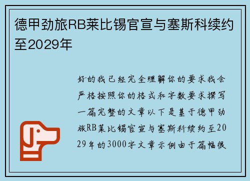德甲劲旅RB莱比锡官宣与塞斯科续约至2029年 德甲劲旅RB莱比锡官宣与塞斯科续约至2029年