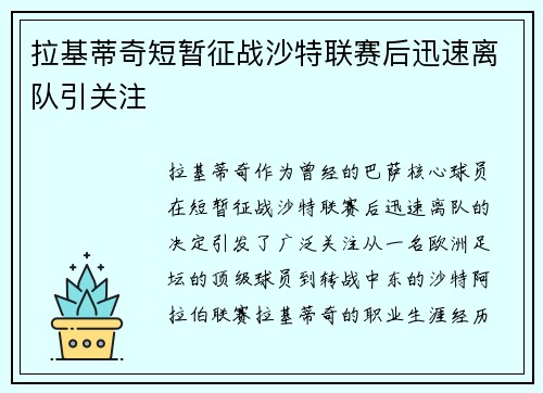 拉基蒂奇短暂征战沙特联赛后迅速离队引关注 拉基蒂奇短暂征战沙特联赛后迅速离队引关注