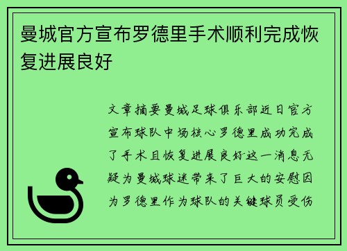 曼城官方宣布罗德里手术顺利完成恢复进展良好 曼城官方宣布罗德里手术顺利完成恢复进展良好