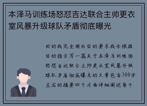 本泽马训练场怒怼吉达联合主帅更衣室风暴升级球队矛盾彻底曝光 本泽马训练场怒怼吉达联合主帅更衣室风暴升级球队矛盾彻底曝光