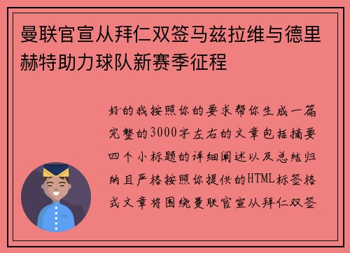 曼联官宣从拜仁双签马兹拉维与德里赫特助力球队新赛季征程 曼联官宣从拜仁双签马兹拉维与德里赫特助力球队新赛季征程
