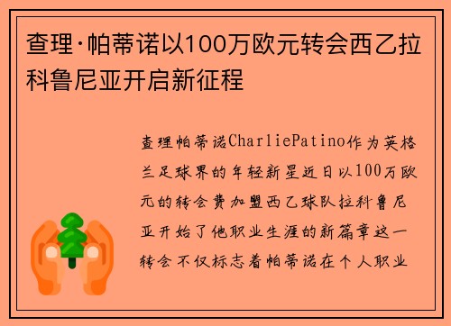 查理·帕蒂诺以100万欧元转会西乙拉科鲁尼亚开启新征程 查理·帕蒂诺以100万欧元转会西乙拉科鲁尼亚开启新征程