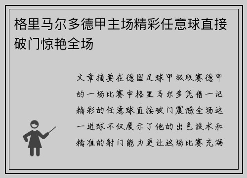 格里马尔多德甲主场精彩任意球直接破门惊艳全场
