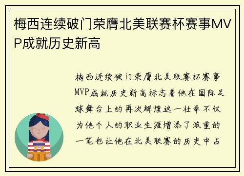 梅西连续破门荣膺北美联赛杯赛事MVP成就历史新高 梅西连续破门荣膺北美联赛杯赛事MVP成就历史新高