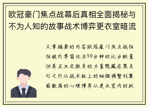 欧冠豪门焦点战幕后真相全面揭秘与不为人知的故事战术博弈更衣室暗流 欧冠豪门焦点战幕后真相全面揭秘与不为人知的故事战术博弈更衣室暗流