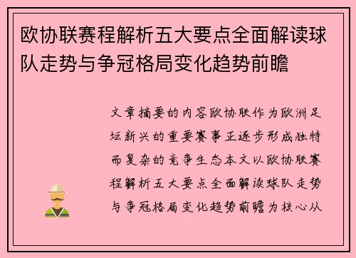 欧协联赛程解析五大要点全面解读球队走势与争冠格局变化趋势前瞻 欧协联赛程解析五大要点全面解读球队走势与争冠格局变化趋势前瞻