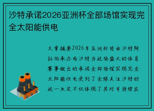 沙特承诺2026亚洲杯全部场馆实现完全太阳能供电 沙特承诺2026亚洲杯全部场馆实现完全太阳能供电