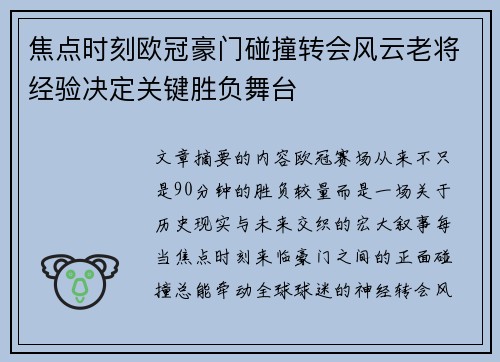 焦点时刻欧冠豪门碰撞转会风云老将经验决定关键胜负舞台 焦点时刻欧冠豪门碰撞转会风云老将经验决定关键胜负舞台