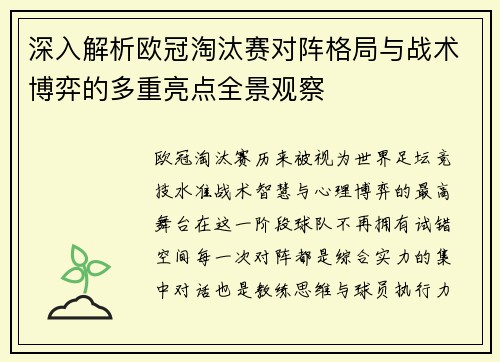 深入解析欧冠淘汰赛对阵格局与战术博弈的多重亮点全景观察 深入解析欧冠淘汰赛对阵格局与战术博弈的多重亮点全景观察