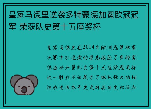 皇家马德里逆袭多特蒙德加冕欧冠冠军 荣获队史第十五座奖杯 皇家马德里逆袭多特蒙德加冕欧冠冠军 荣获队史第十五座奖杯