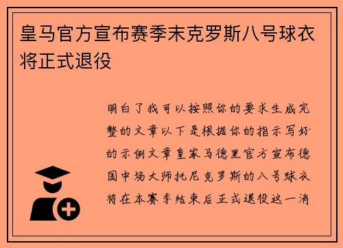 皇马官方宣布赛季末克罗斯八号球衣将正式退役 皇马官方宣布赛季末克罗斯八号球衣将正式退役