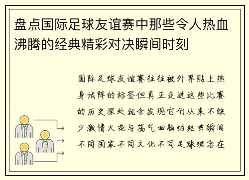 盘点国际足球友谊赛中那些令人热血沸腾的经典精彩对决瞬间时刻 盘点国际足球友谊赛中那些令人热血沸腾的经典精彩对决瞬间时刻