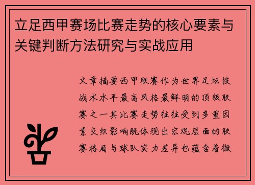 立足西甲赛场比赛走势的核心要素与关键判断方法研究与实战应用 立足西甲赛场比赛走势的核心要素与关键判断方法研究与实战应用