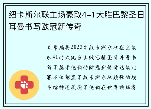 纽卡斯尔联主场豪取4-1大胜巴黎圣日耳曼书写欧冠新传奇 纽卡斯尔联主场豪取4-1大胜巴黎圣日耳曼书写欧冠新传奇