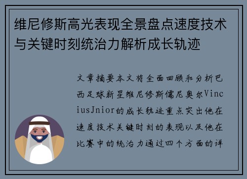 维尼修斯高光表现全景盘点速度技术与关键时刻统治力解析成长轨迹 维尼修斯高光表现全景盘点速度技术与关键时刻统治力解析成长轨迹