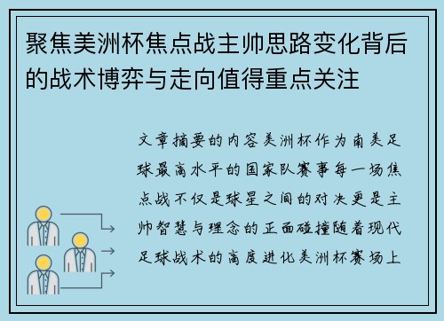 聚焦美洲杯焦点战主帅思路变化背后的战术博弈与走向值得重点关注