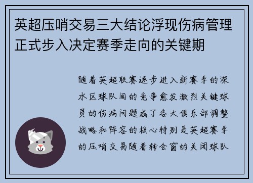 英超压哨交易三大结论浮现伤病管理正式步入决定赛季走向的关键期