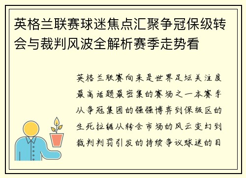英格兰联赛球迷焦点汇聚争冠保级转会与裁判风波全解析赛季走势看 英格兰联赛球迷焦点汇聚争冠保级转会与裁判风波全解析赛季走势看